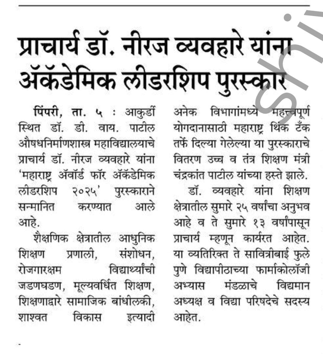 Principal Dr. Neeraj Vyavahare received the Academic Leadership Award.